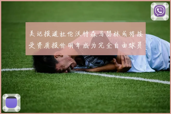 美记报道杜伦沃特森马瑟林或将接受资质报价明年成为完全自由球员