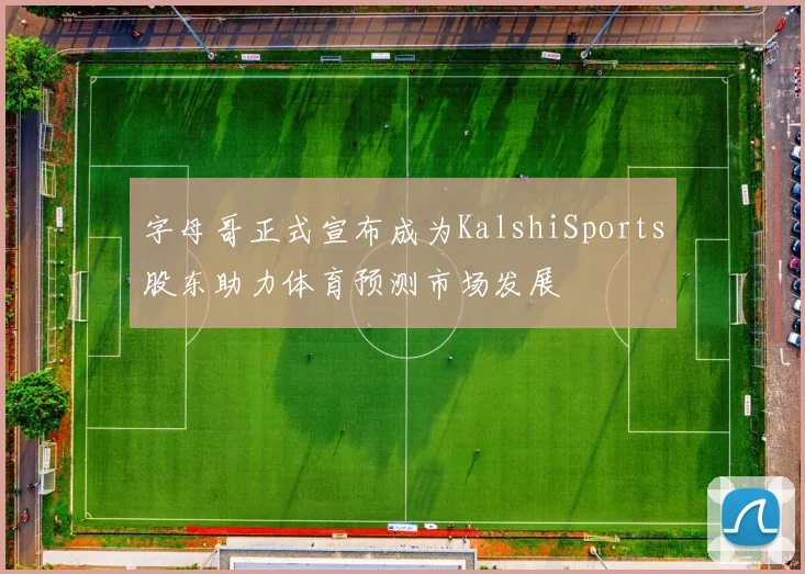 字母哥正式宣布成为KalshiSports股东助力体育预测市场发展