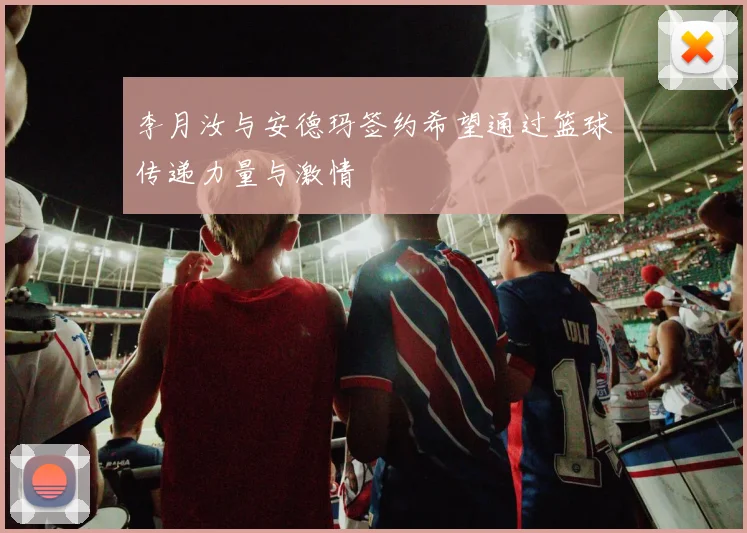 李月汝与安德玛签约希望通过篮球传递力量与激情