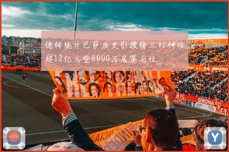 德转统计巴萨历史引援榜三幻神均超12亿戈登8000万居第七位